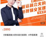 《有嘴能就火的抖文音案课》第八十期升级版,让会不写文案的人,写出一可篇传播的完文整案-淘金日记
