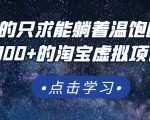 踏踏实实的只求能躺着温饱的每天赚个100+的淘宝虚拟项目,适合新手-淘金日记