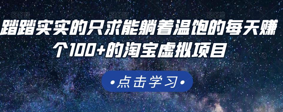 踏踏实实的只求能躺着温饱的每天赚个100+的淘宝虚拟项目,适合新手-淘金日记