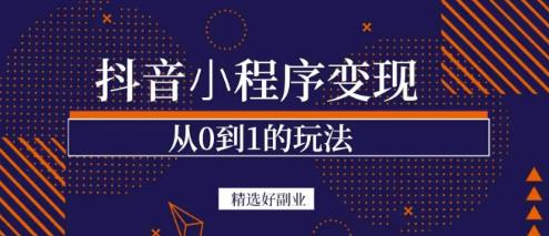 商梦网校-抖音小程序一个能日入300+的副业项目,变现、起号、素材、剪辑-淘金日记