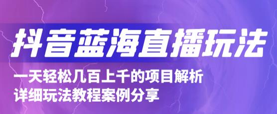 抖音最新蓝海直播玩法,3分钟赚30元,一天轻松1000+,只要你去直播就行【详细玩法教程】-淘金日记