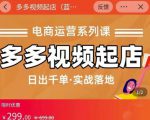 小乔-多多视频起店蓝海项目:日出千单实战落地(价值299元)-淘金日记