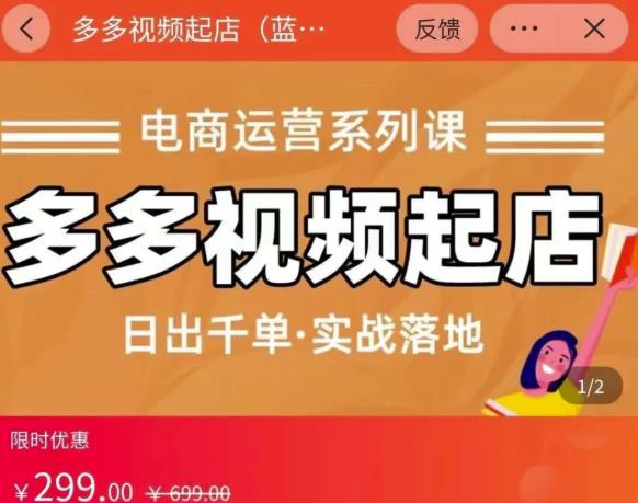 小乔-多多视频起店蓝海项目：日出千单实战落地（价值299元）-淘金日记