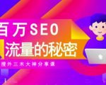 SEO实操培训:玩转百万SEO流量,助力站长快速提升流量(搜外三木大神分享课)-淘金日记