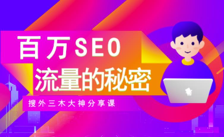 SEO实操培训:玩转百万SEO流量,助力站长快速提升流量(搜外三木大神分享课)-淘金日记