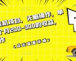 数据采集挂机项目，无脑操作，单台手机一个月200-300的收益，可批量操作-淘金日记