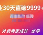帝恩·外卖运营爆单课程(新店爆9999+,老店盘活),开业30天直破9999+单-淘金日记