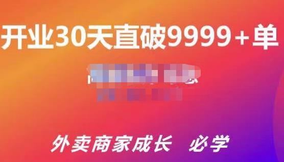 帝恩·外卖运营爆单课程(新店爆9999+,老店盘活),开业30天直破9999+单-淘金日记