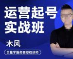 木风·直播运营起号实战班,6天学会抖音直播起号,引爆直播间-淘金日记