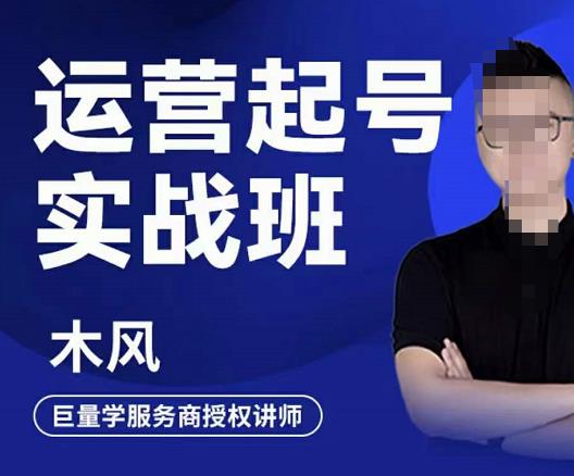木风·直播运营起号实战班，6天学会抖音直播起号，引爆直播间-淘金日记