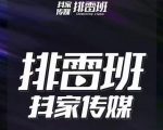 排雷班-短视频带货落地实操课,跟着有结果的人做出有结果的事-淘金日记