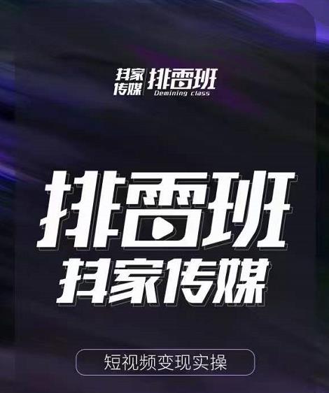 排雷班-短视频带货落地实操课，跟着有结果的人做出有结果的事-淘金日记
