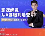 EZQ影视解说从0基础到运营,手把手带你,简单快速学会(视频课+直播课)-淘金日记