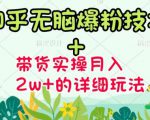 商梦网校-《知乎无脑爆粉技术》+图文带货月入2W+的玩法送素材-淘金日记
