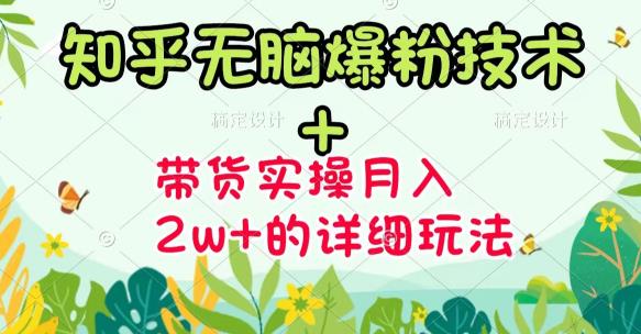 商梦网校-《知乎无脑爆粉技术》+图文带货月入2W+的玩法送素材-淘金日记