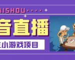 抖音斗地主小游戏直播项目,无需露脸,适合新手主播就可以直播-淘金日记