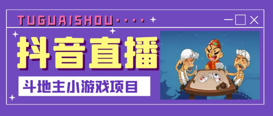 抖音斗地主小游戏直播项目,无需露脸,适合新手主播就可以直播-淘金日记