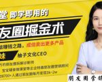 【营销必学】12堂学之即用的朋友圈掘金术:开启你的副业赚钱之路-淘金日记