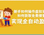新手如何操作虚拟资源项目:如何获取免费搜索流量,实现全自动盈利!-淘金日记