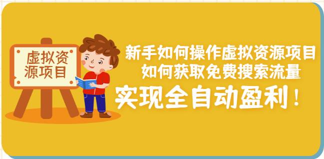 新手如何操作虚拟资源项目:如何获取免费搜索流量,实现全自动盈利!-淘金日记
