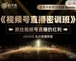 桔子会《视频号直播密训班》，抓住视频号直播的红利 价值12800-淘金日记