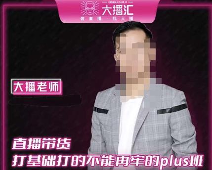 大播·直播带货打基础打得不能在牢的Plus课,深度解析抖音底层逻辑和体系化运营思路-淘金日记