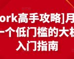 [Upwork高手攻略]月入1-4万，一个低门槛的大机会，入门指南-淘金日记