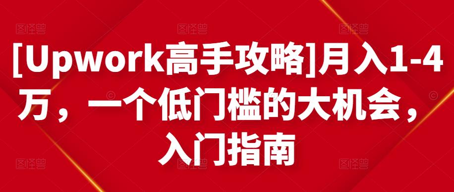 [Upwork高手攻略]月入1-4万，一个低门槛的大机会，入门指南-淘金日记
