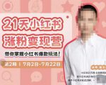 蔡汶川·小红书涨粉变现营，21天带你小红书爆款玩法-淘金日记