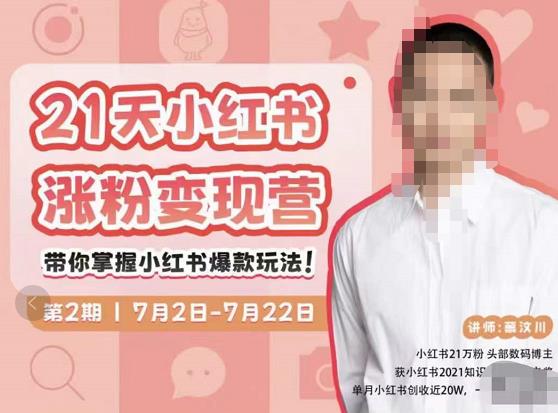 蔡汶川·小红书涨粉变现营,21天带你小红书爆款玩法-淘金日记