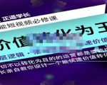 正道学长短视频必修课,教你设计一个能快速价值转化的账号-淘金日记