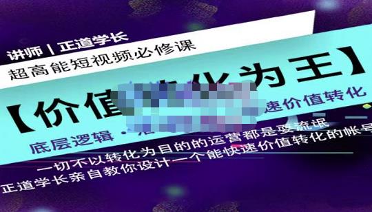 正道学长短视频必修课,教你设计一个能快速价值转化的账号-淘金日记