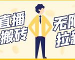 【稳定低保】最新NOW直播无限拉新项目,每天稳定提现20,多号多撸-淘金日记