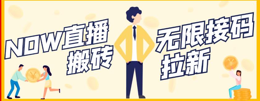 【稳定低保】最新NOW直播无限拉新项目，每天稳定提现20，多号多撸-淘金日记