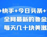 抖音+快手+今日头条+番茄畅听,全网最新的自动挂机撸金币,每天几十块美滋滋-淘金日记