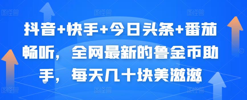 抖音+快手+今日头条+番茄畅听,全网最新的自动挂机撸金币,每天几十块美滋滋-淘金日记