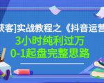 星盒[IP获客]实战教程之《抖音运营》3小时纯利过万0-1起盘完整思路价值498-淘金日记