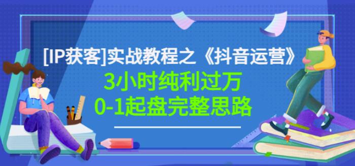星盒[IP获客]实战教程之《抖音运营》3小时纯利过万0-1起盘完整思路价值498-淘金日记