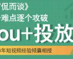 大冚-Dou+投放破局起号是关键，各个难点逐个击破，快速起号-淘金日记