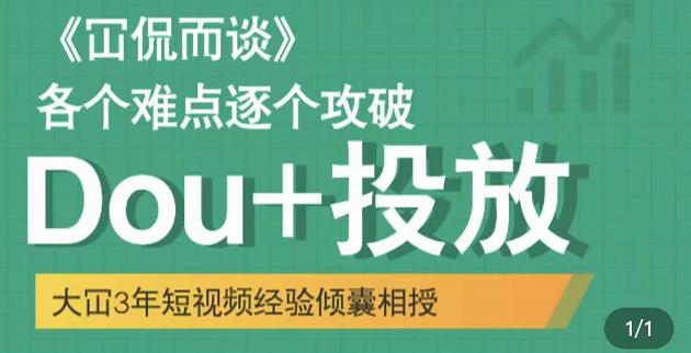 大冚-Dou+投放破局起号是关键,各个难点逐个击破,快速起号-淘金日记