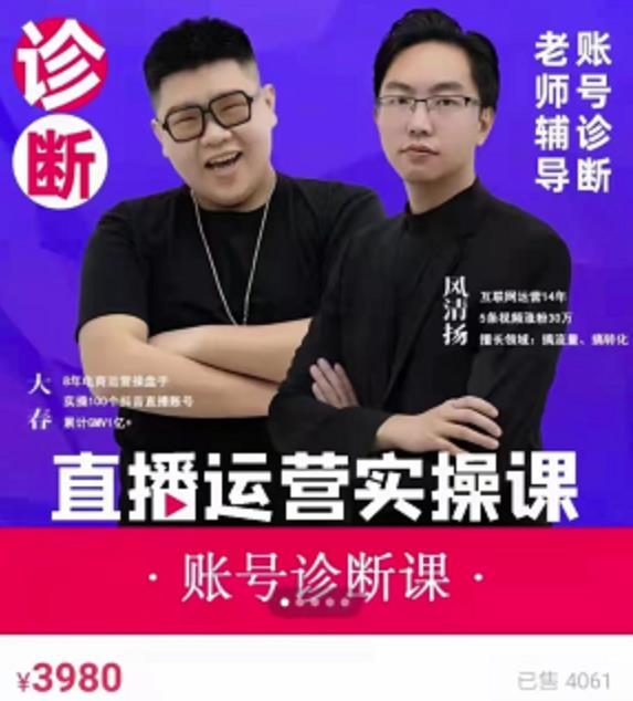 风清扬大春《直播带货运营实操课》，班级账号诊断课价值3980元-淘金日记