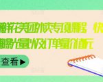 外卖威廉鲜花美团外卖专项课程，快速提升店铺曝光量以及订单量价值2680元-淘金日记