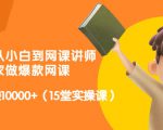 从0到1从小白到网课讲师:在家做爆款网课,每月多赚10000+(15堂实操课)-淘金日记
