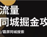 白老师·影楼抖音同城流量掘金攻略，摄影店/婚纱馆实体店霸屏抖音同城实操秘籍-淘金日记