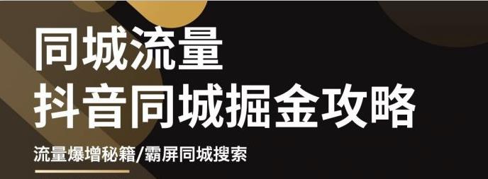 白老师·影楼抖音同城流量掘金攻略，摄影店/婚纱馆实体店霸屏抖音同城实操秘籍-淘金日记