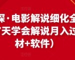 北沫真探·电影解说细化全过程，零基础7天学会电影解说月入过万（教程+素材+软件）-淘金日记
