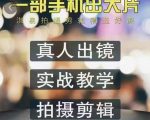 淇易拍摄剪辑精选好课,从入门到精通,176节掌握全面拍摄知识和剪辑技巧-淘金日记