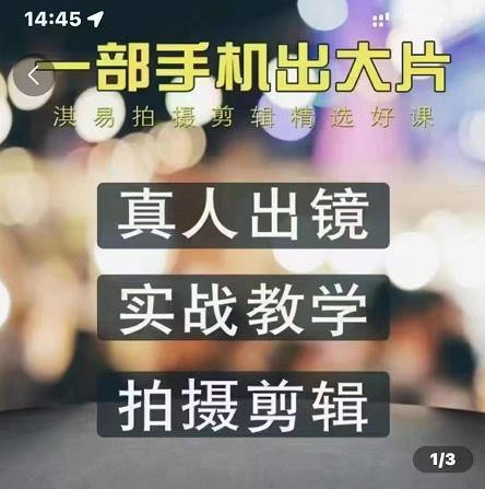 淇易拍摄剪辑精选好课,从入门到精通,176节掌握全面拍摄知识和剪辑技巧-淘金日记
