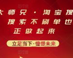 电商大师兄·淘宝搜索新玩法,搜索不刷单也能真正做起来-淘金日记