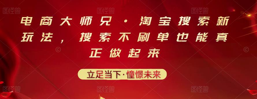 电商大师兄·淘宝搜索新玩法,搜索不刷单也能真正做起来-淘金日记